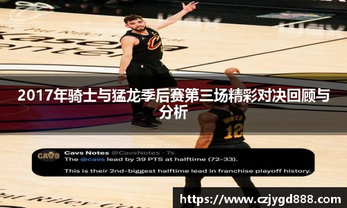 熊猫体育：2017年骑士与猛龙季后赛第三场精彩对决回顾与分析