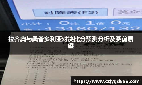 熊猫体育：拉齐奥与桑普多利亚对决比分预测分析及赛前展望