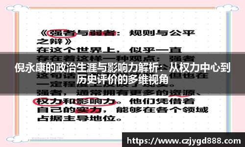 熊猫体育：倪永康的政治生涯与影响力解析：从权力中心到历史评价的多维视角
