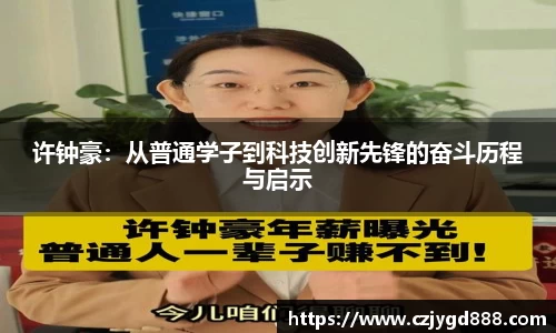 熊猫体育：许钟豪：从普通学子到科技创新先锋的奋斗历程与启示