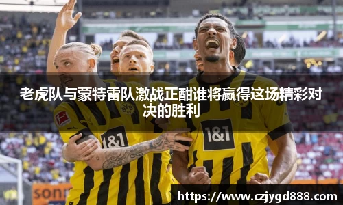 熊猫体育：老虎队与蒙特雷队激战正酣谁将赢得这场精彩对决的胜利