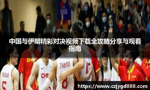 熊猫体育：中国与伊朗精彩对决视频下载全攻略分享与观看指南