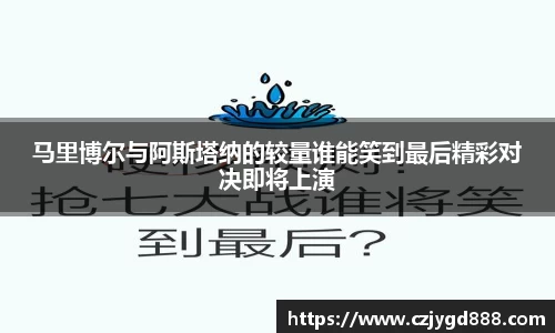 熊猫体育：马里博尔与阿斯塔纳的较量谁能笑到最后精彩对决即将上演
