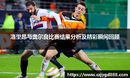 熊猫体育：洛里昂与奥尔良比赛结果分析及精彩瞬间回顾
