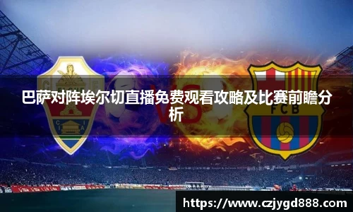 熊猫体育：巴萨对阵埃尔切直播免费观看攻略及比赛前瞻分析