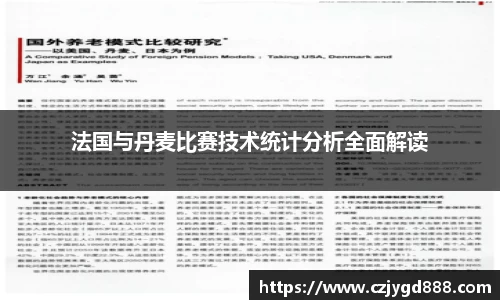 熊猫体育：法国与丹麦比赛技术统计分析全面解读