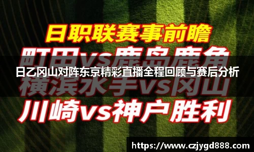 熊猫体育：日乙冈山对阵东京精彩直播全程回顾与赛后分析