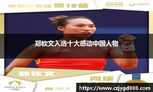 熊猫体育：郑钦文入选十大感动中国人物