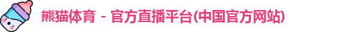 熊猫体育